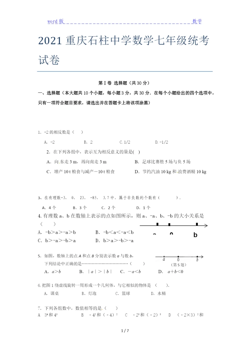 2021重庆石柱中学数学七年级统考试卷.docx