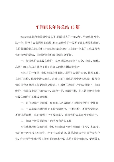 车间组长年终总结13篇