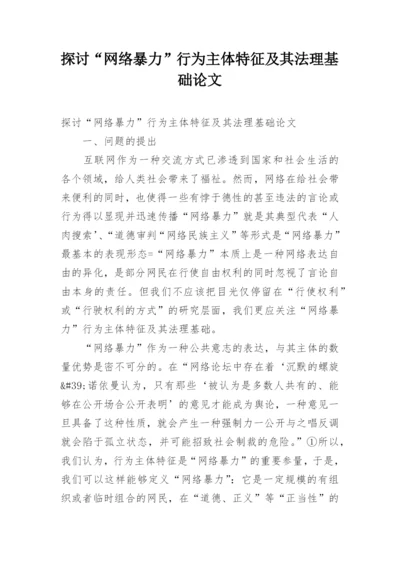 探讨“网络暴力”行为主体特征及其法理基础论文.docx