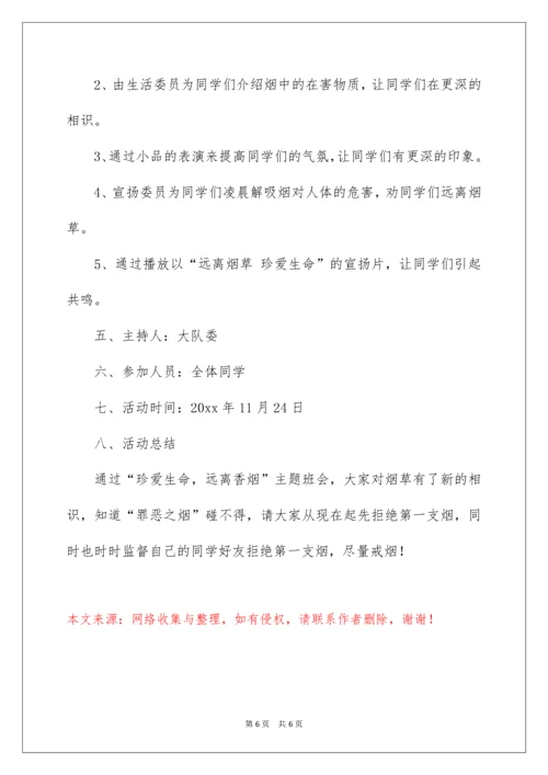 2022“珍爱生命远离烟草”主题班会.docx
