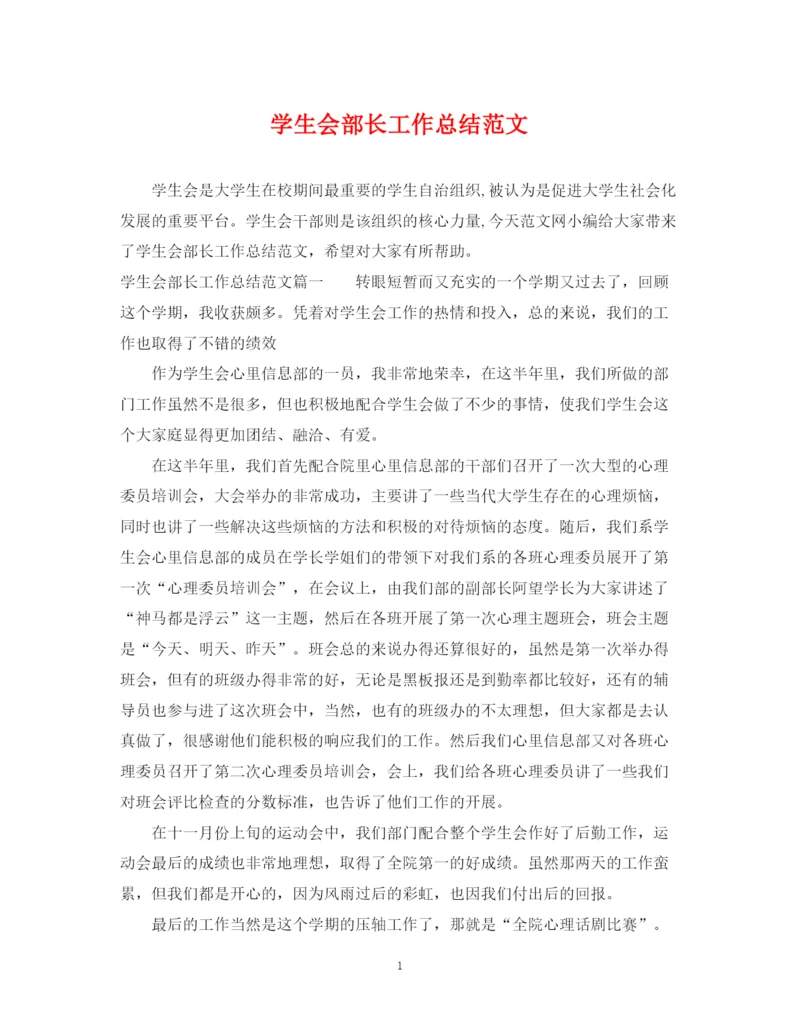 精编之学生会部长工作总结范文.docx