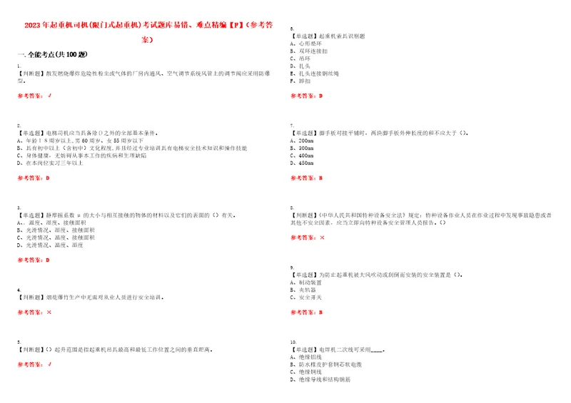 2023年起重机司机限门式起重机考试题库易错、难点精编F参考答案试卷号：52