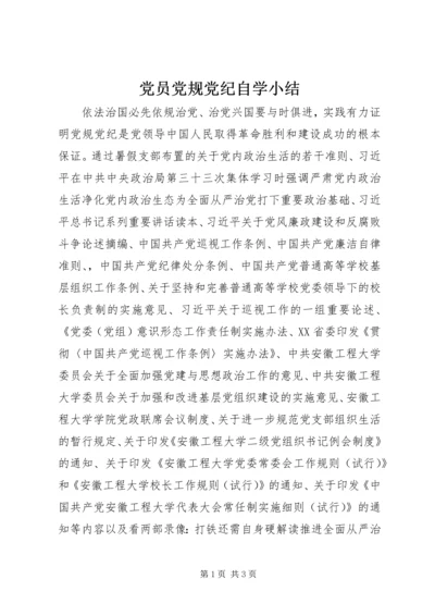 党员党规党纪自学小结.docx