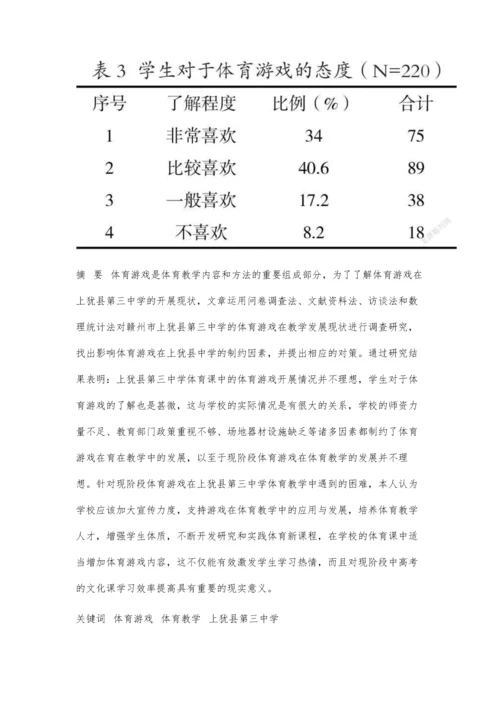 体育游戏在体育教学的研究现状分析.docx