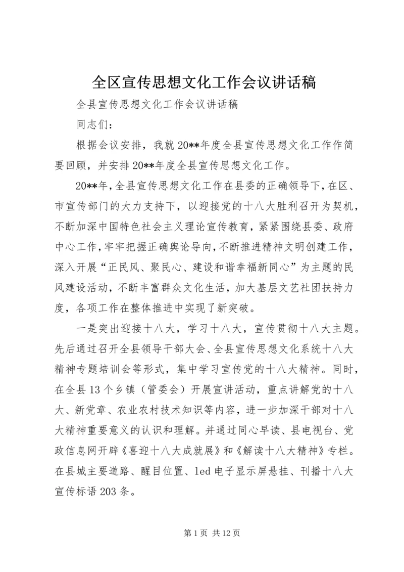 全区宣传思想文化工作会议致辞稿.docx