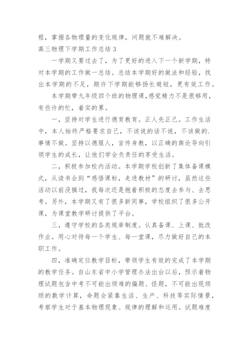 高三物理下学期工作总结.docx