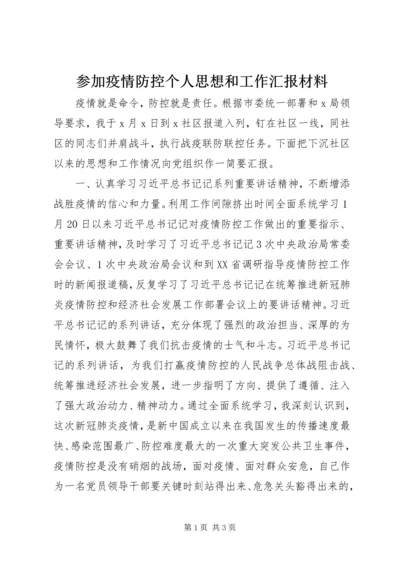 参加疫情防控个人思想和工作汇报材料.docx