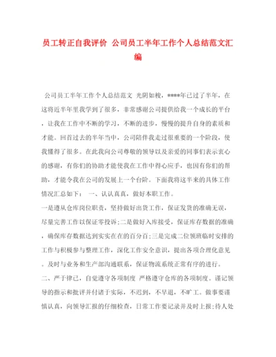 精编之员工转正自我评价公司员工半年工作个人总结范文汇编.docx