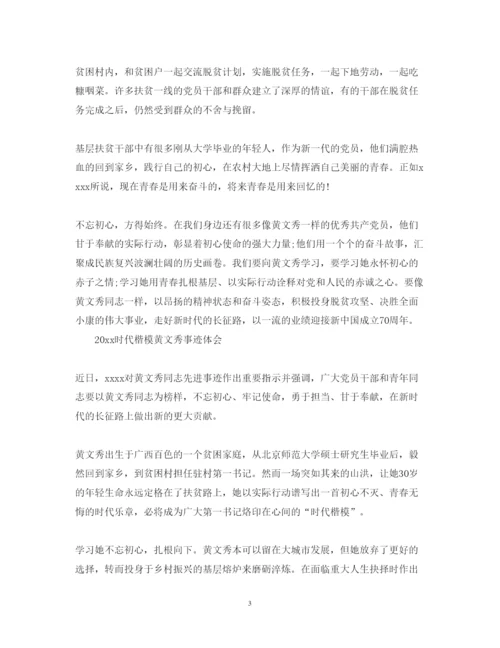 精编学习黄文秀先进事迹的党员心得体会范文精选.docx
