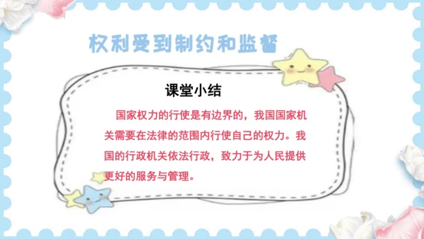 7 权利受到制约和监督（课件）道德与法治六年级上册