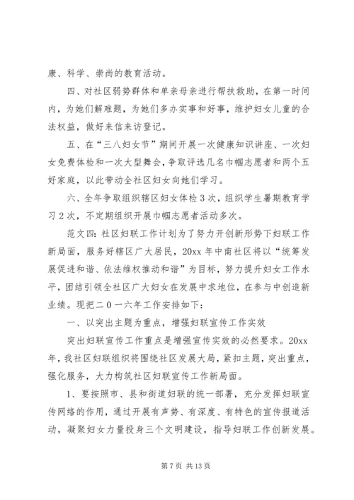 社区妇联年度工作计划范文5篇.docx