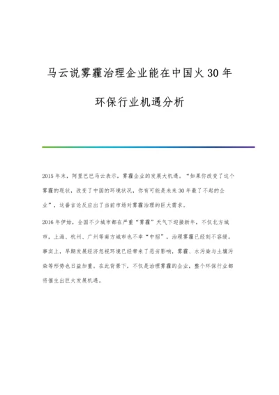 马云说雾霾治理企业能在中国火30年-环保行业机遇分析.docx