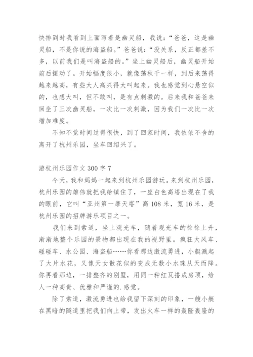 游杭州乐园作文300字.docx