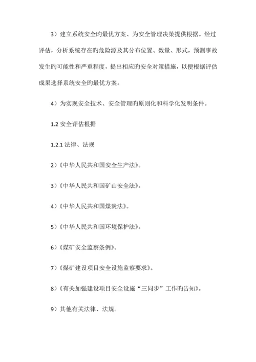 采区安全风险评估报告.docx