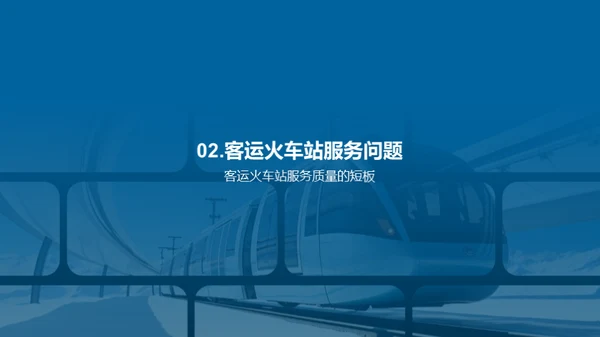 铁路服务新篇章