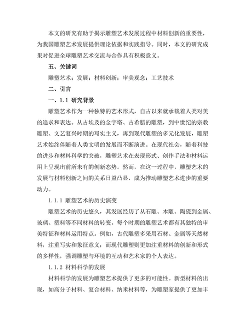 雕塑艺术的发展与材料创新