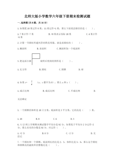 北师大版小学数学六年级下册期末检测试题精品（各地真题）.docx