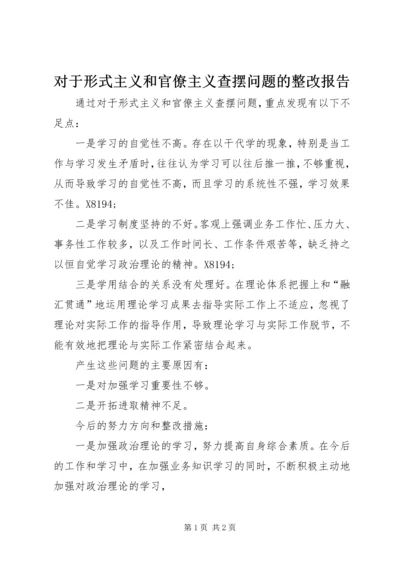 对于形式主义和官僚主义查摆问题的整改报告.docx