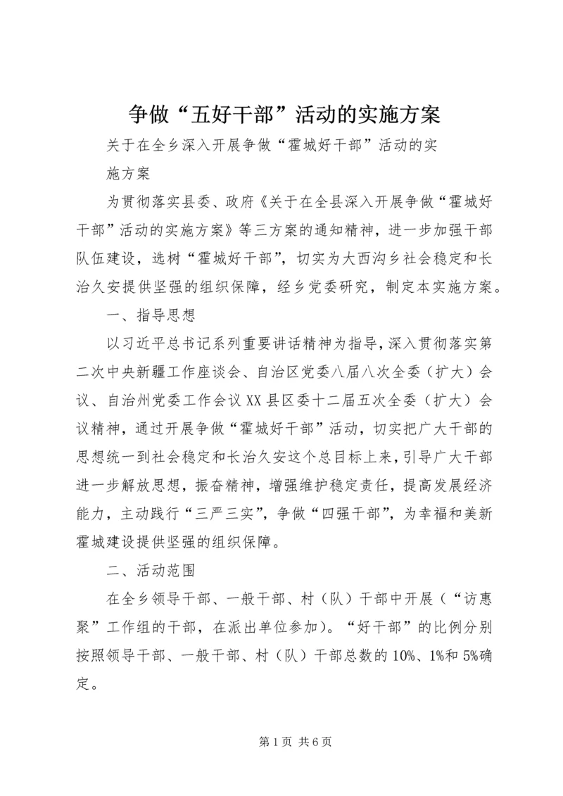 争做“五好干部”活动的实施方案.docx