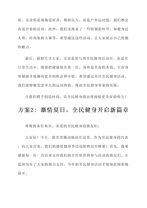 8月8日全民健身开幕词