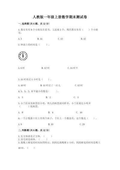 人教版一年级上册数学期末测试卷带答案（模拟题）.docx