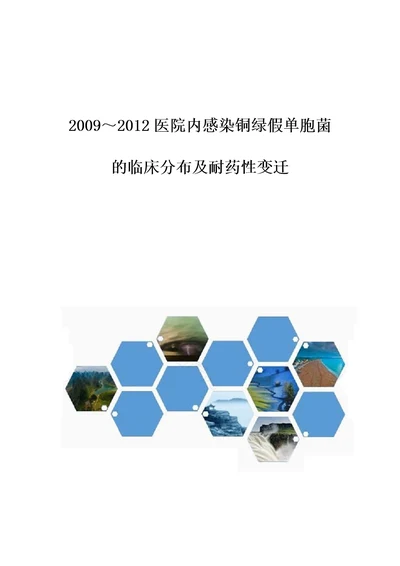 20092012医院内感染铜绿假单胞菌的临床分布及耐药性变迁