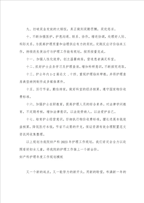 护理部工作计划：妇产科护理年度工作计划