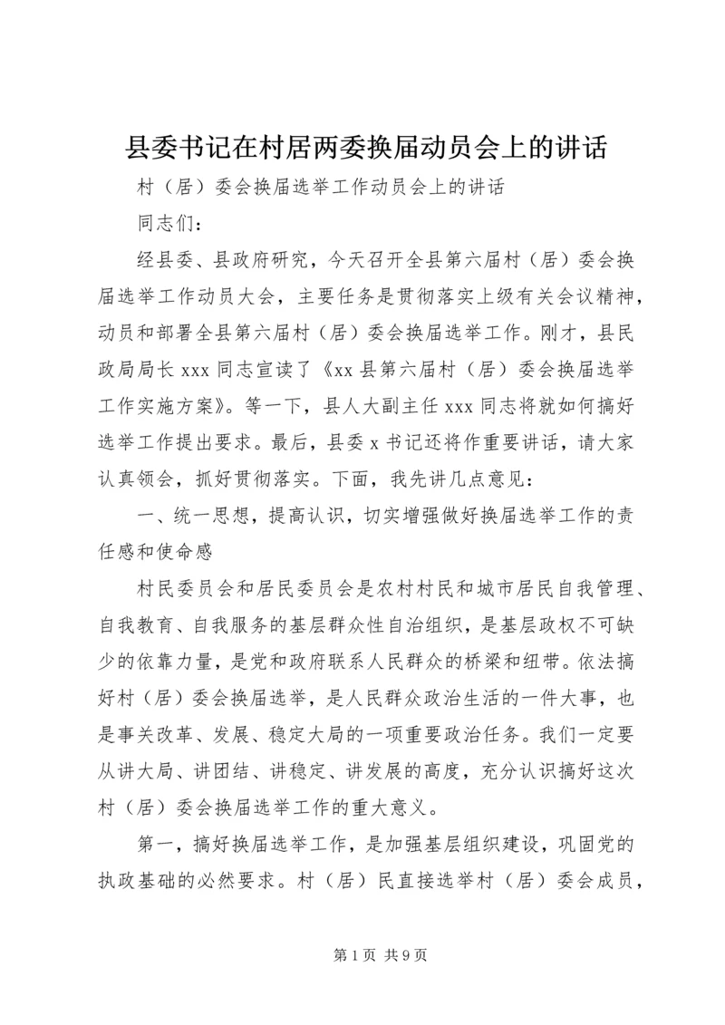 县委书记在村居两委换届动员会上的讲话 (2).docx