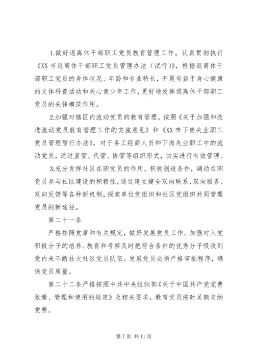 社区党组织工作细则 (6).docx