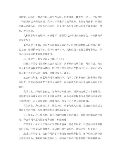 精编之高三毕业生自我鉴定范文1000字2.docx