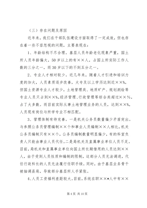 国土干部管理体制调研报告.docx