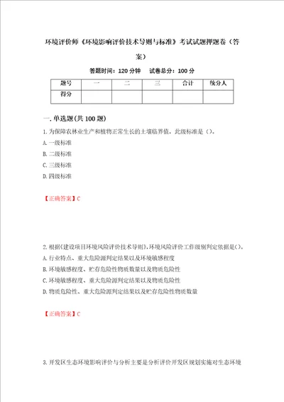 环境评价师环境影响评价技术导则与标准考试试题押题卷答案37