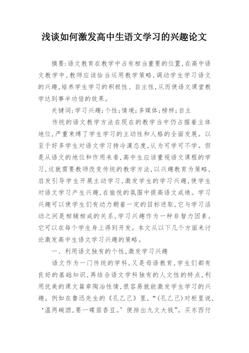 浅谈如何激发高中生语文学习的兴趣论文.docx