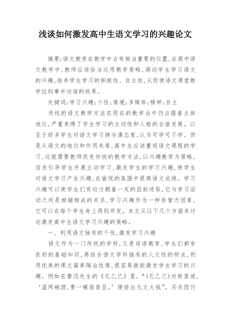 浅谈如何激发高中生语文学习的兴趣论文.docx