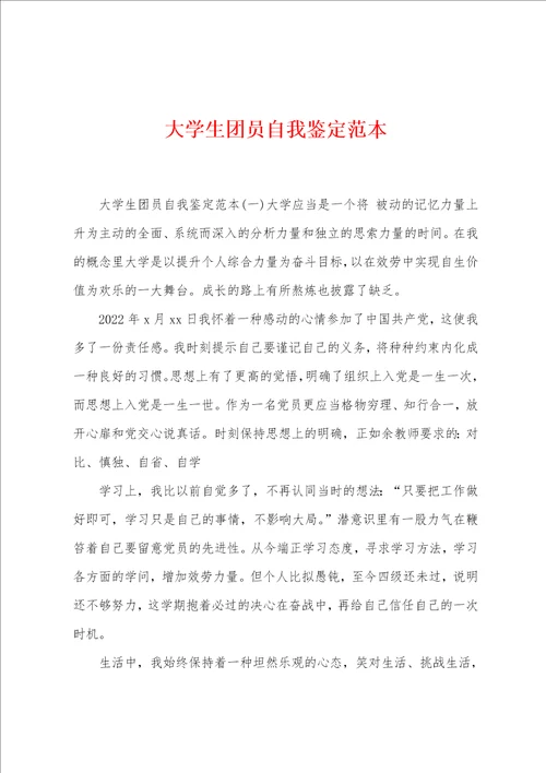 大学生团员自我鉴定范本