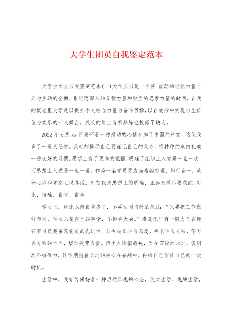 大学生团员自我鉴定范本