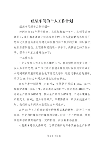 组装车间的个人工作计划.docx