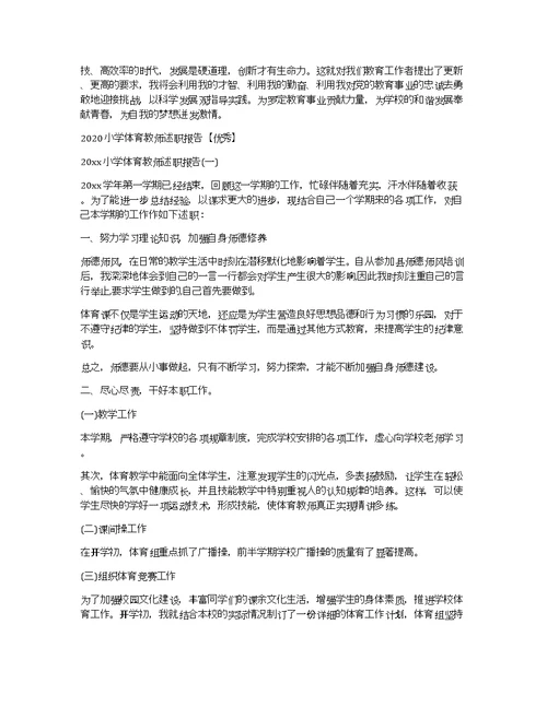 体育教师工作述职报告优秀范文