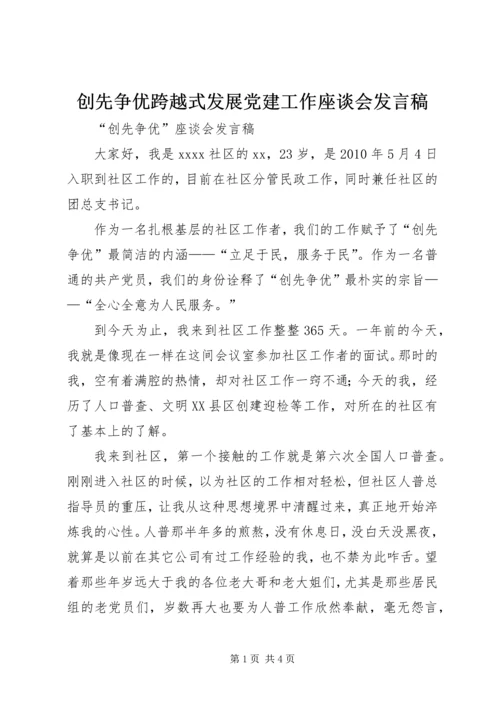 创先争优跨越式发展党建工作座谈会发言稿 (4).docx