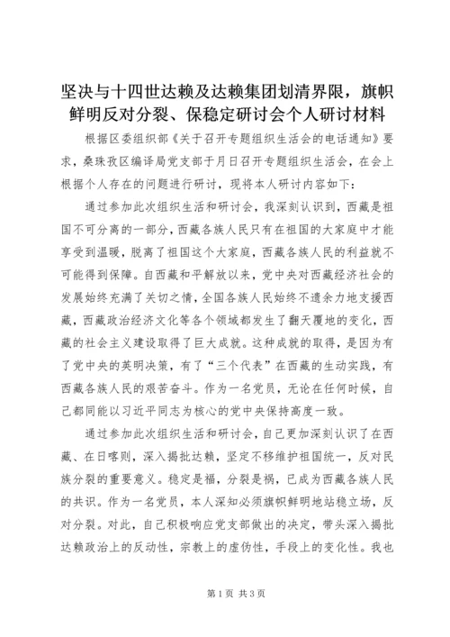 坚决与十四世达赖及达赖集团划清界限，旗帜鲜明反对分裂、保稳定研讨会个人研讨材料.docx