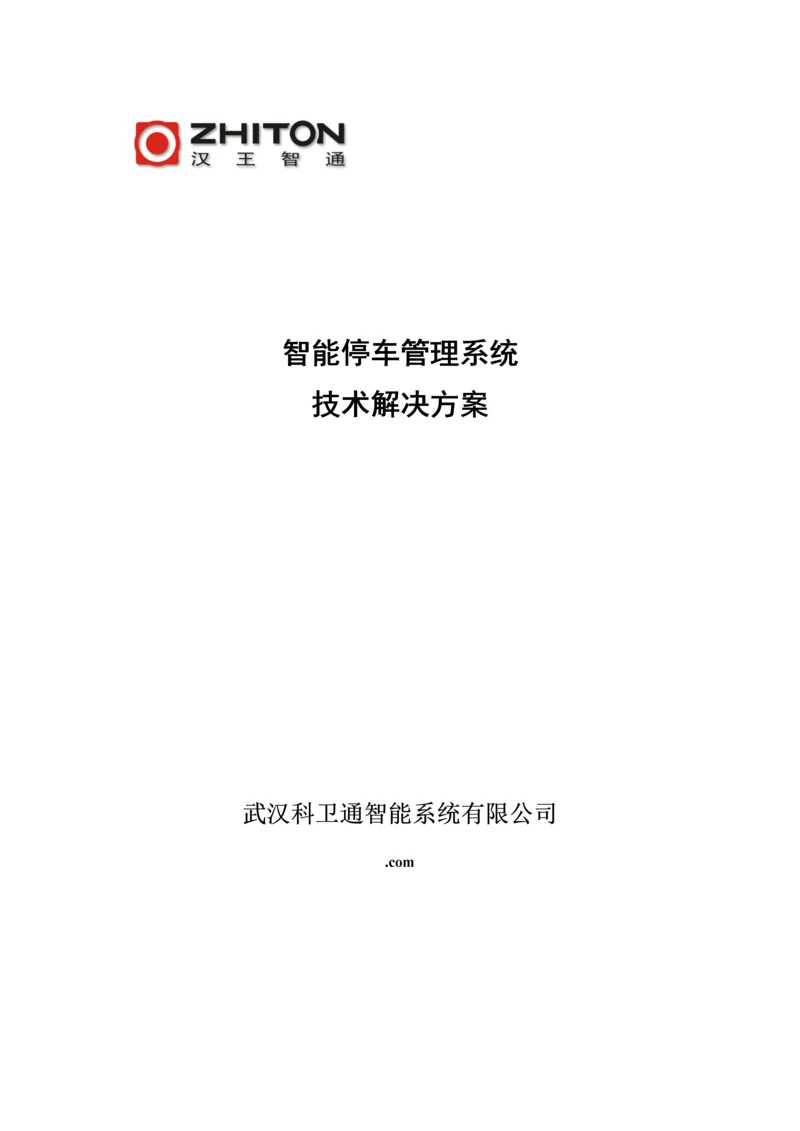 汉王智能停车基础管理系统重点技术解决专题方案.docx