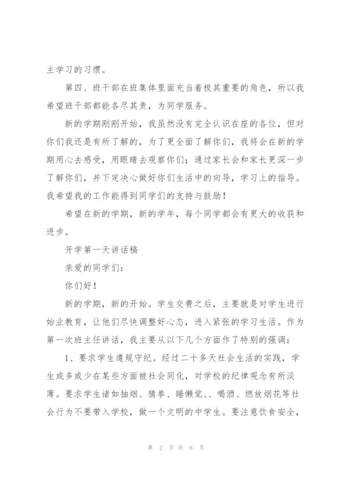 开学第一天讲话稿.docx