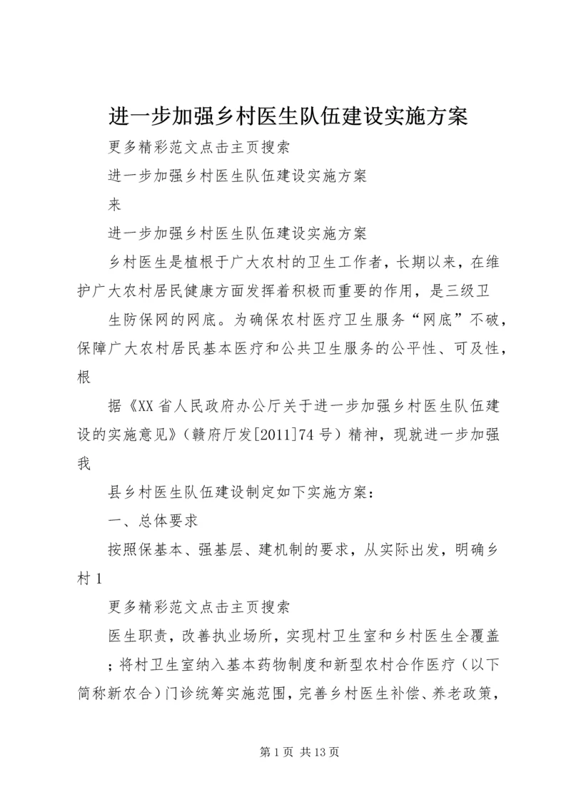 进一步加强乡村医生队伍建设实施方案.docx