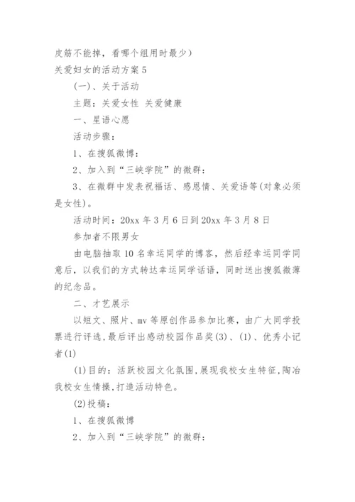 关爱妇女的活动方案_4.docx