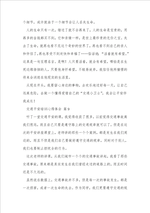 交通安全培训心得体会