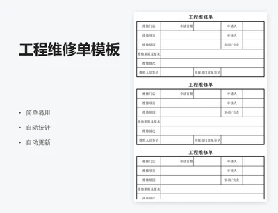 工程维修单模板