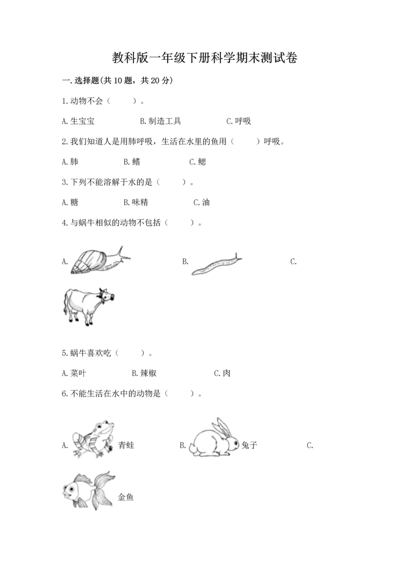 教科版一年级下册科学期末测试卷及答案1套.docx