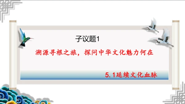 第五课第一框  延续文化血脉 教学评一体化设计 课件--初中道法九年级
