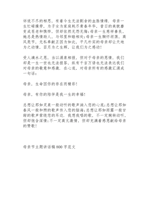 母亲节主题讲话稿800字范文5篇.docx