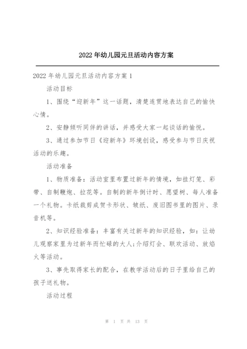 2022年幼儿园元旦活动内容方案.docx